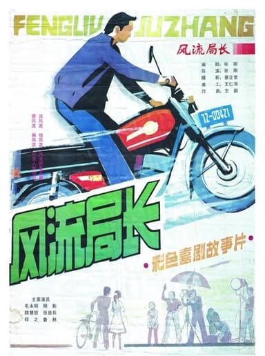 Feng liu ju zhang poster