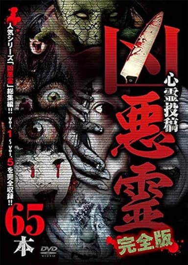 Malevolent Spirits: Complete Edition 65 Footage poster