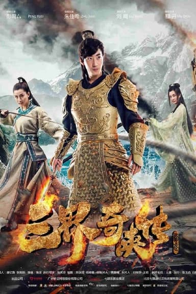 San Jie Qi Zia Zhuan poster