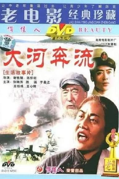 大河奔流 poster