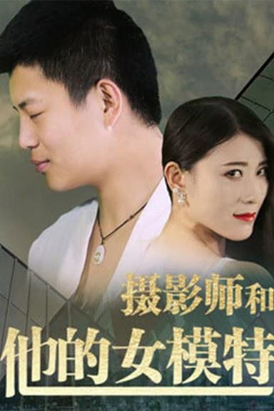 摄影师和他的女模特 poster