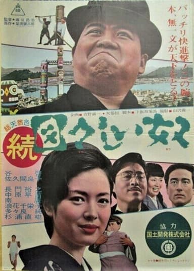 続・図々しい奴 poster