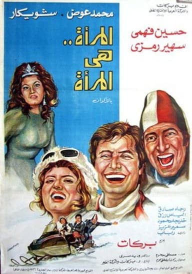 A woman is a woman poster