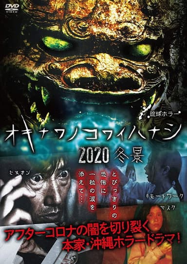 Okinawan Horror Stories 2020 poster