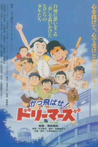 Kattobase! Dreamers: Carp Tanjou Monogatari poster
