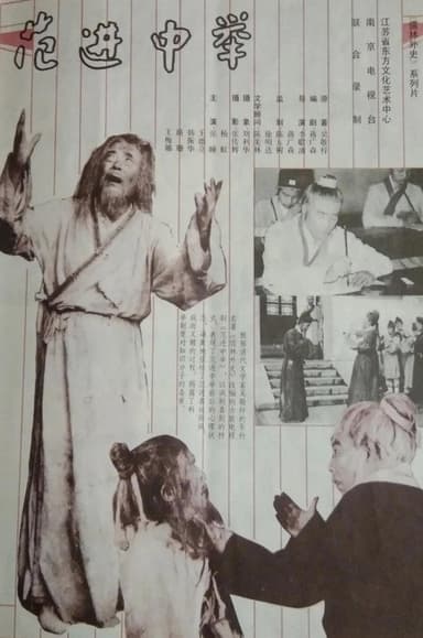 范进中举 poster