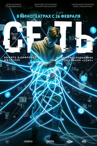 Сеть poster