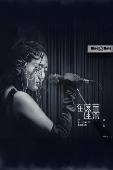 陈粒 2017 "在蓬莱" 北京演唱会 poster
