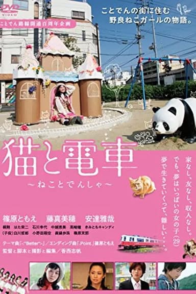 猫と電車 ねことでんしゃ poster