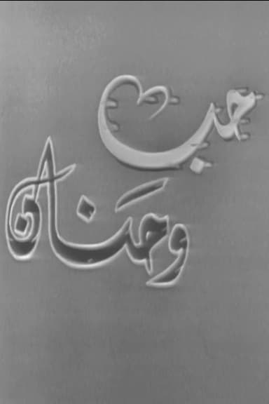 حب وحنان poster