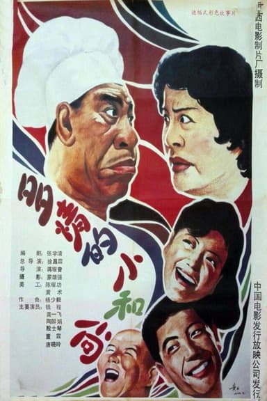 多情的小和尚 poster