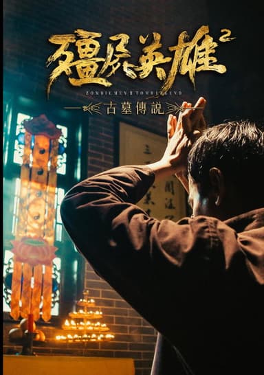 僵尸英雄2古墓传说 poster