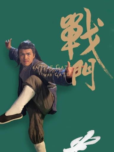 战门 poster