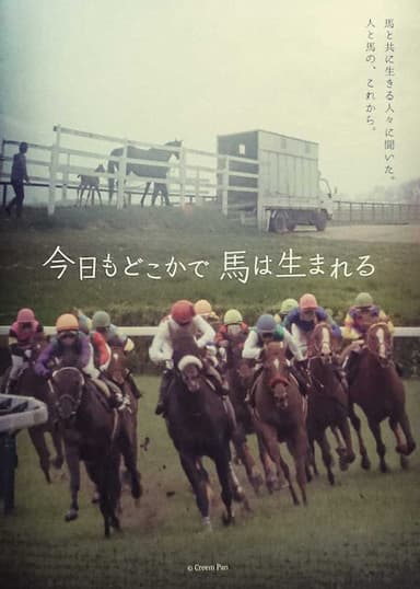 今日もどこかで馬は生まれる poster