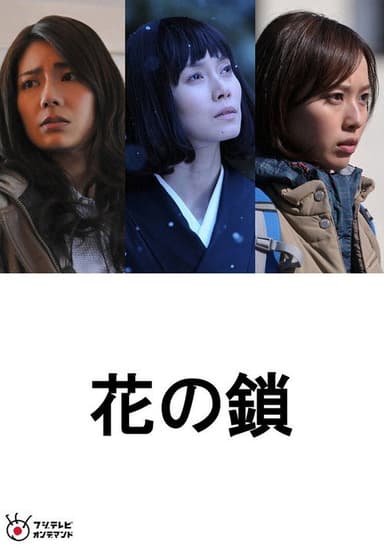 Chain of Flowers poster