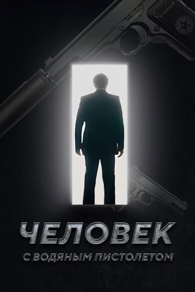 The Man with the Water Gun poster