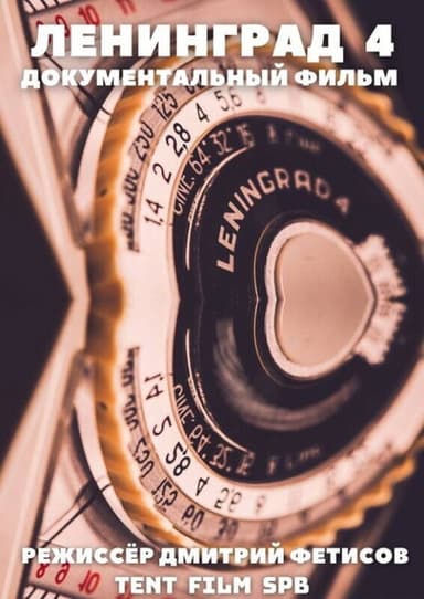 Leningrad 4 poster