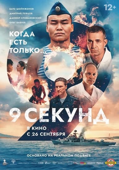 9 Seconds poster