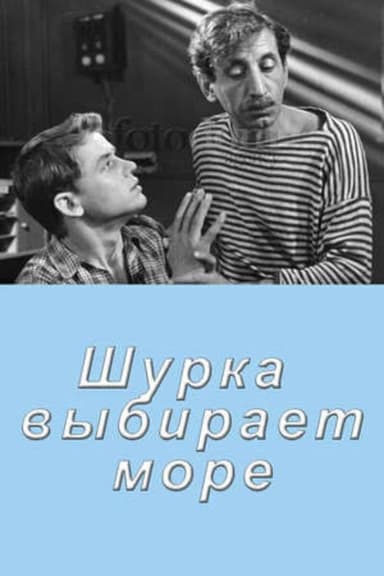 Shurka Chooses the Sea poster
