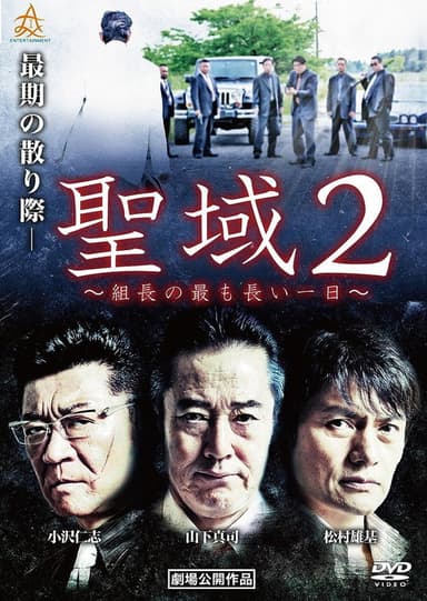 Sanctuary 2: The Boss' Longest Day poster