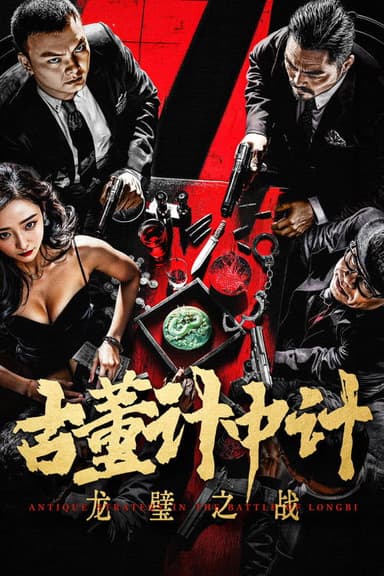 Antique Strategy in the Battle of Longbi poster
