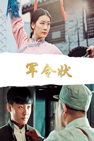 军令状 poster