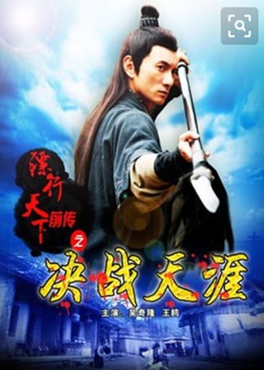 The Prequel of Gold Convoyers: A Decisive in Tianya Village poster