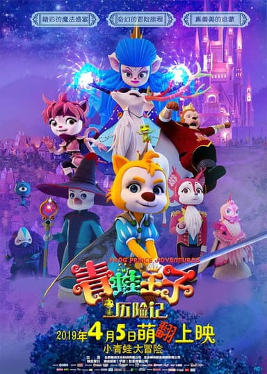 青蛙王子历险记 poster