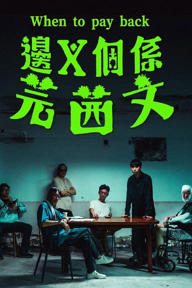 When to pay back poster