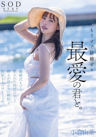 もうすぐ結婚する、最愛の君と。結婚式までの限られた時間の中で抑えが効かない嫉妬と性欲をぶつけまくった。小倉由菜 poster