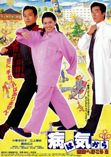 Yamai wa kikara: Byôin e ikô 2 poster