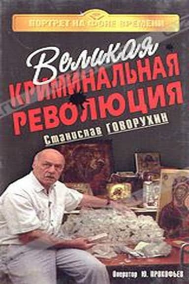 The Great Criminal Revolution poster