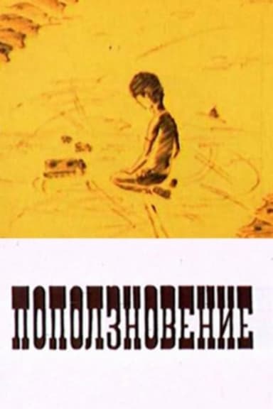 Поползновение poster
