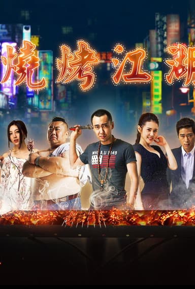 烧烤江湖 poster