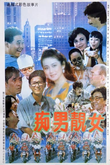 痴男靓女 poster