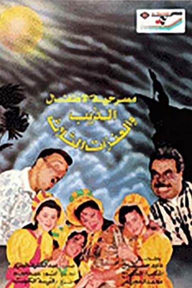 The Wolf and the Three Goats poster