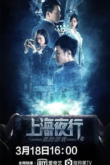 Shanghai Night Walk 2: Dangerous Game poster