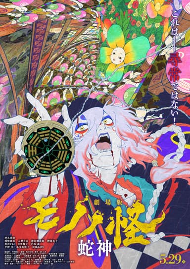 Mononoke the Movie: Chapter III - The Curse of the Serpent poster