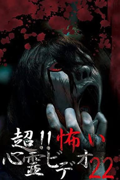 Super!! Scary Psychic Video 22 poster