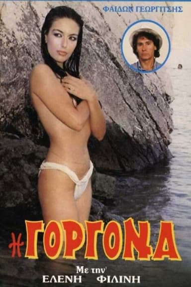 Γοργόνα poster