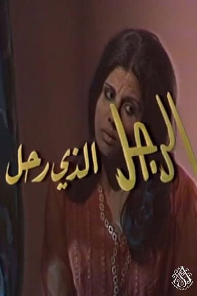 الرجل الذي رحل poster