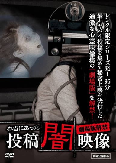 Honto ni Atta: Toko Yami Eizo - Gekijo-ban Kaikin poster