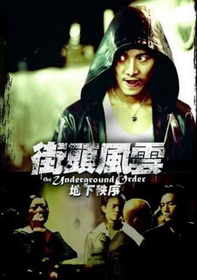 街头风云之地下秩序 poster