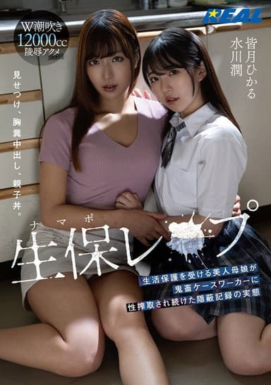生保（ナマポ）レ×プ 生活保護を受ける美人母娘が鬼畜ケースワーカーに性搾取され続けた隠蔽記録の実態 poster