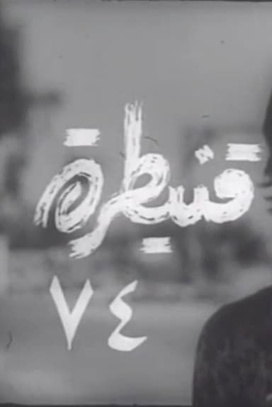 Quneitra 74 poster
