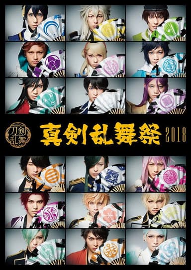 Touken Ranbu: The Musical - Shinken Ranbu Sai 2018 poster