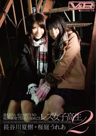 A Secret Hidden in Their Own Secret Base: Lesbian High School Girls 2, Natsuki Hasegawa, Urea Sakuraba poster