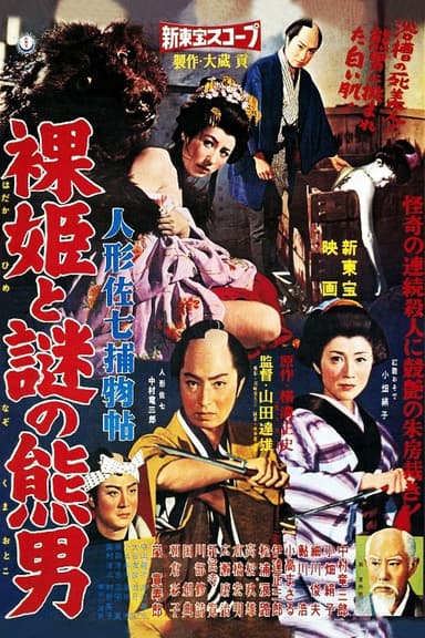 Casebook of Dandy Sashichi: Naked Princess and Mysterious Bear Man poster