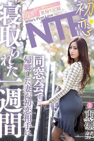 First Love NTR: When my wife returned home for a high school reunion, she spent a week captivated by her first love. - Rin Azuma poster