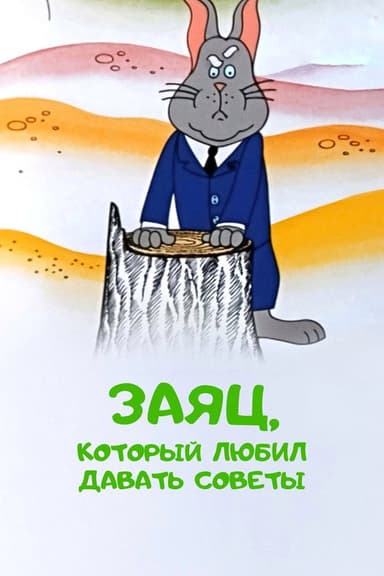The Hare Who Liked to Give Advice poster
